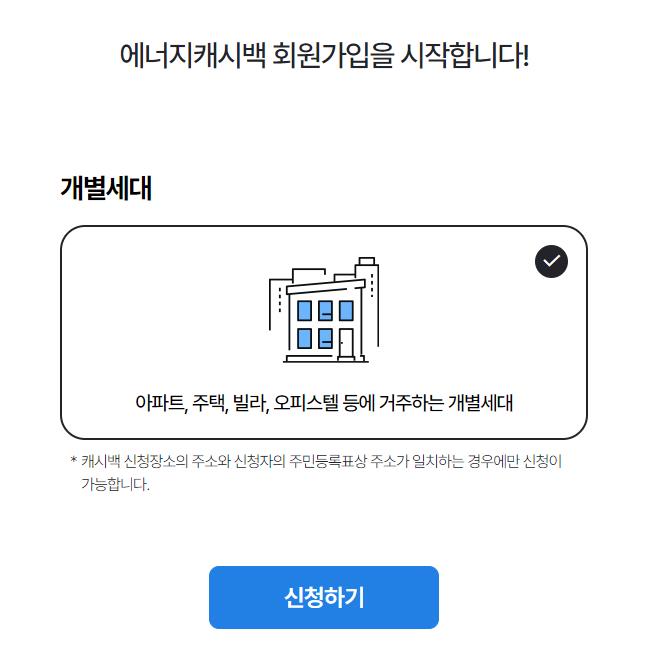 주택용 에너지캐시백 신청하려면 회원가입 먼저