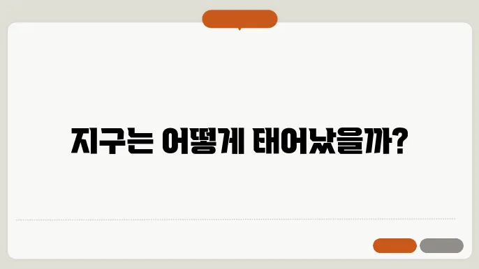 지구의 탄생