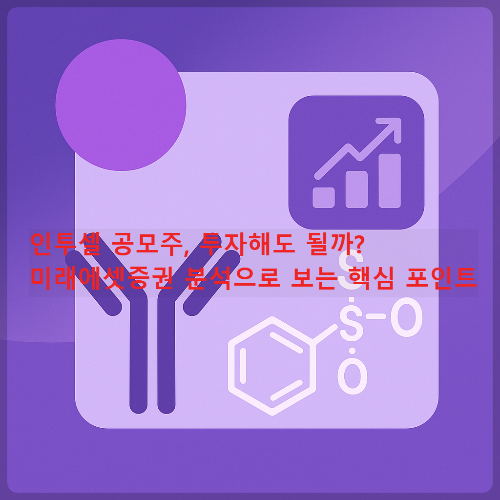 인투셀 공모주, 투자해도 될까? 미래에셋증권 분석으로 보는 핵심 포인트