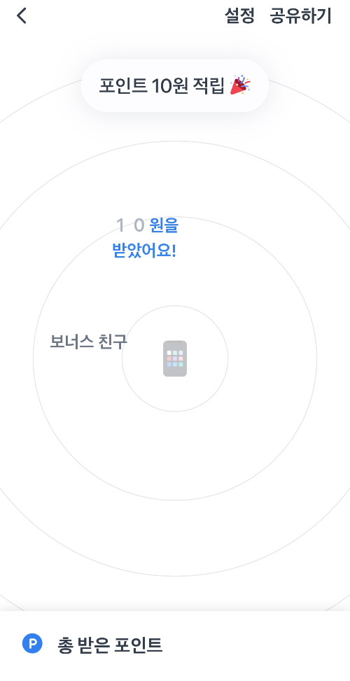 친구와 함께 토스 켜고 포인트 받기