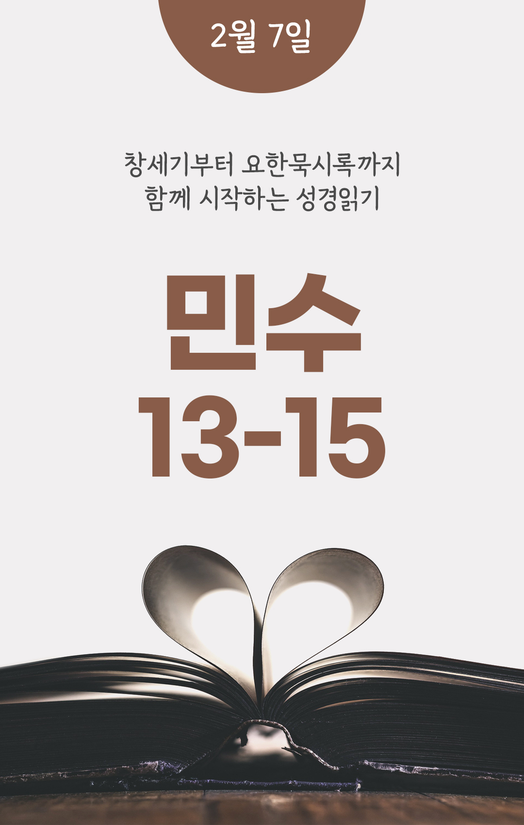 2월 7일 성경읽기 진도표
