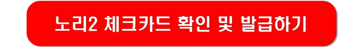 노리2-체크카드-발급-링크-이미지
