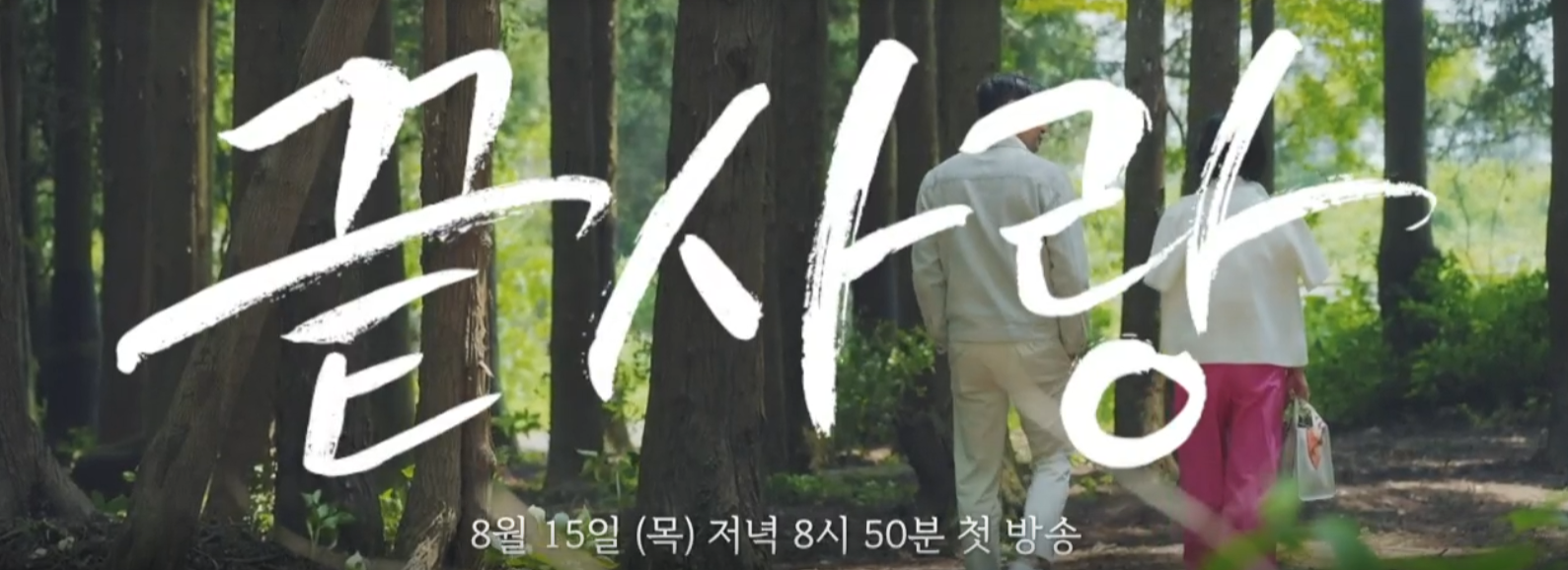 끝사랑 01