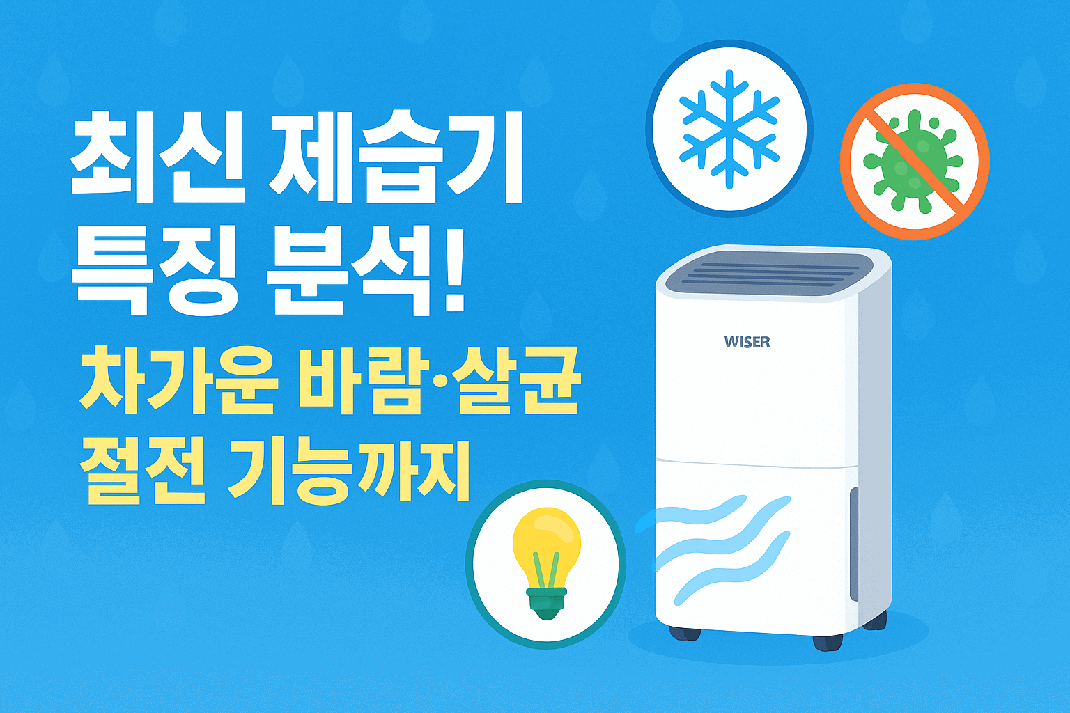 최신 제습기 특징 완벽 분석