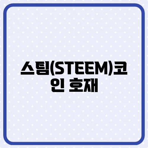 스팀(STEEM)코인 호재, 소개 및 전망