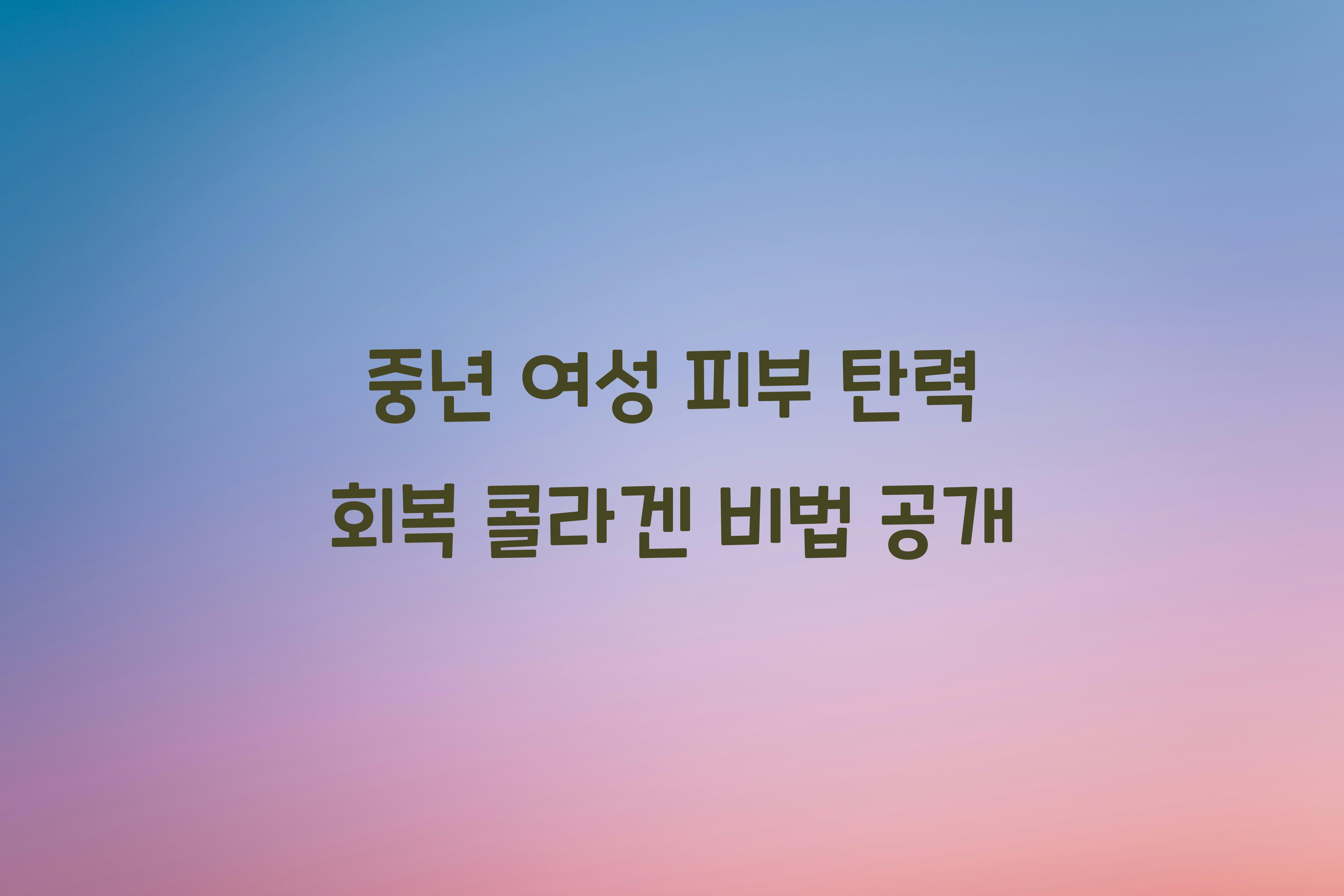 중년 여성 피부 탄력 회복 콜라겐