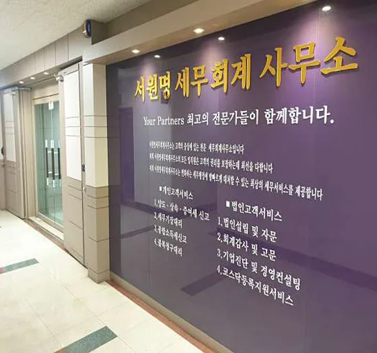 서원명세무회계사무소