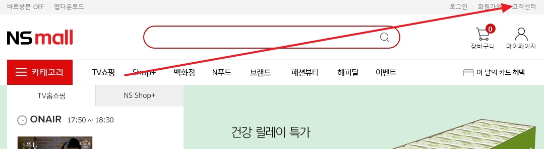 NS홈쇼핑 홈페이지 오른쪽 위에 작게 적혀 있는 고객센터 메뉴 위치