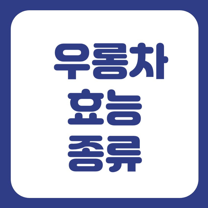우롱차 효능