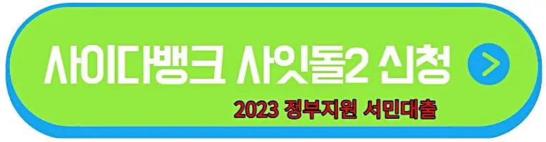 사이다-뱅크-사잇돌-2-신청