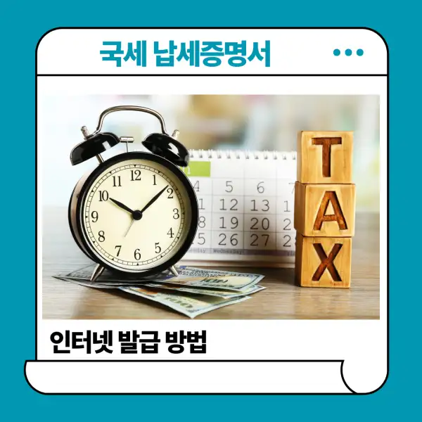 국세 납세증명서 인터넷 발급 방법