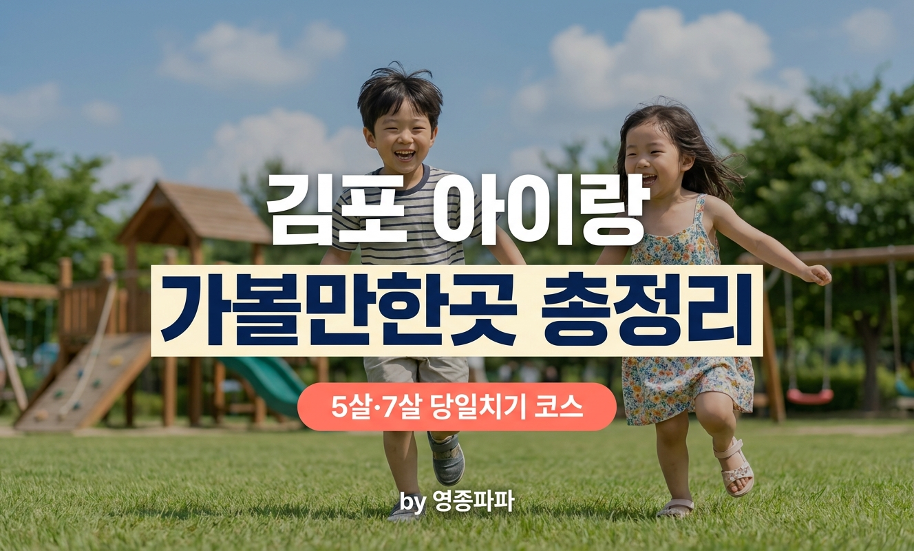 김포 야외 놀이터에서 뛰노는 남매