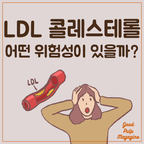 LDL콜레스테롤