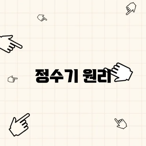 정수기 원리