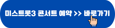2024 미스트롯3 전국투어 콘서트 서울 예매