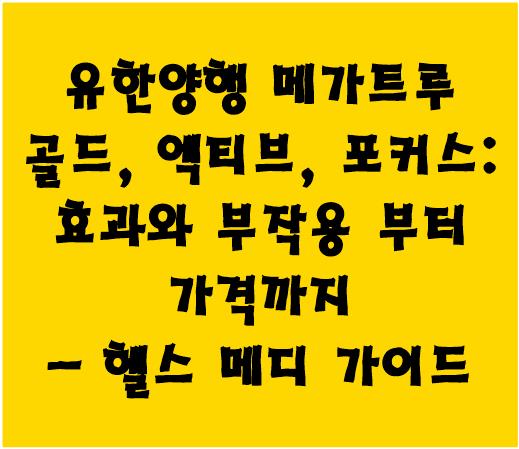 유한양행 메가트루 골드, 엑티브, 포커스