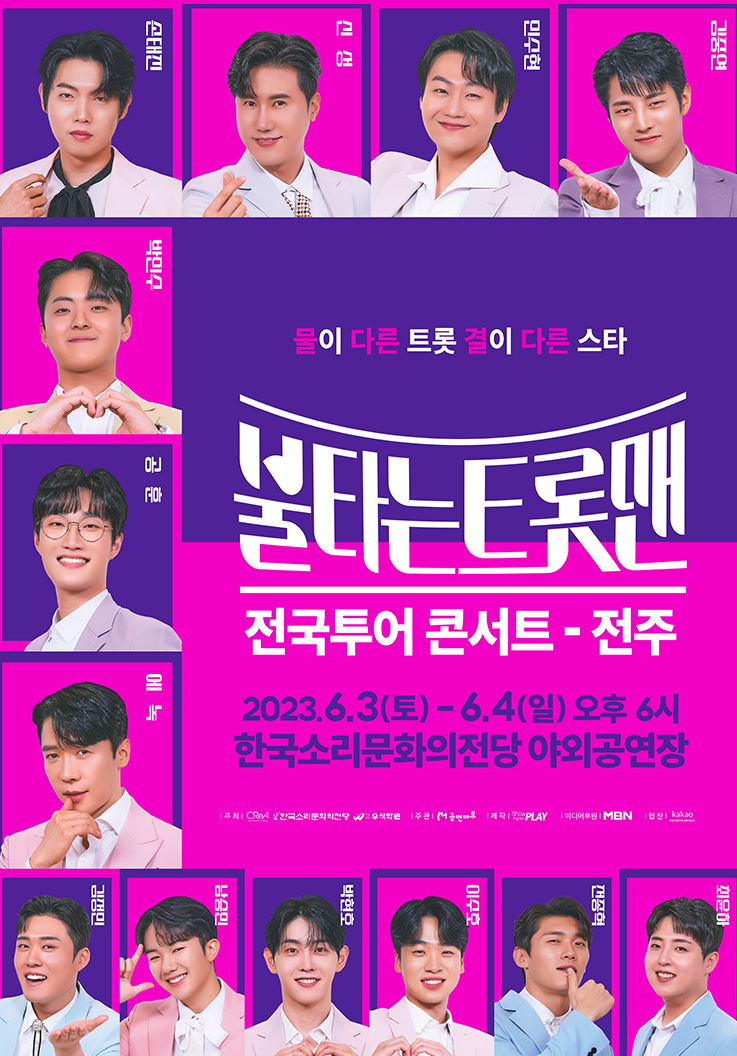 불타는 트롯맨 전주 콘서트 포스터