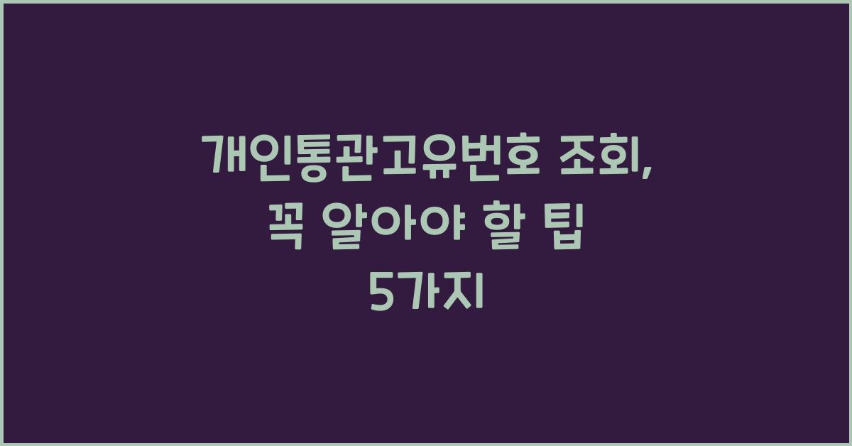 개인통관고유번호 조회