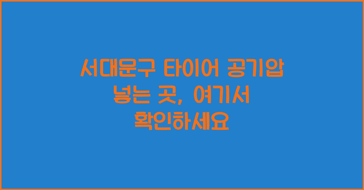 서대문구 타이어 공기압 넣는 곳