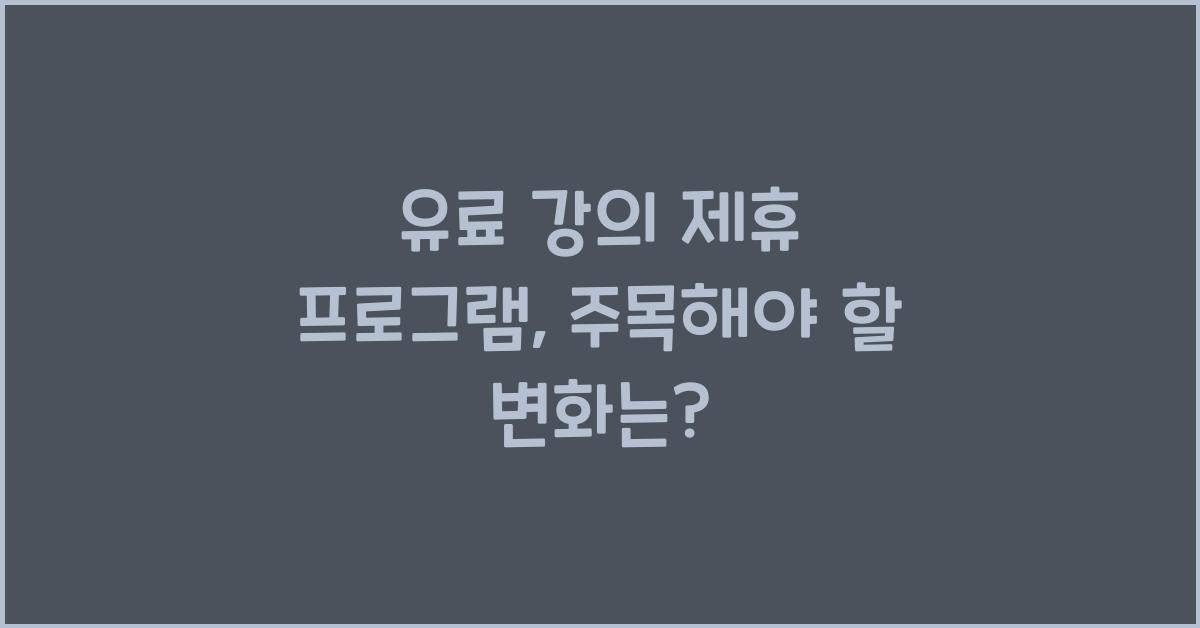 유료 강의 제휴 프로그램