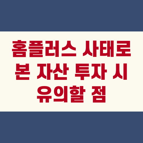 홈플러스 사태로 본 자산 투자 시 유의할 점