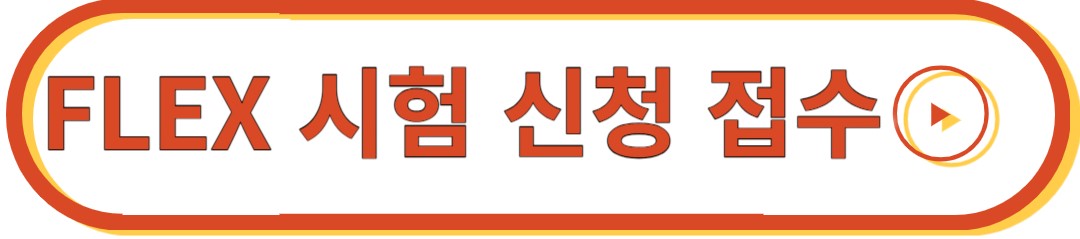 FLEX 시험 신청 접수