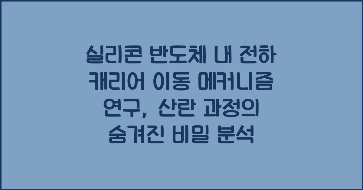 실리콘 반도체 내 전하 캐리어 이동 메커니즘 연구: 산란 과정 분석 포함