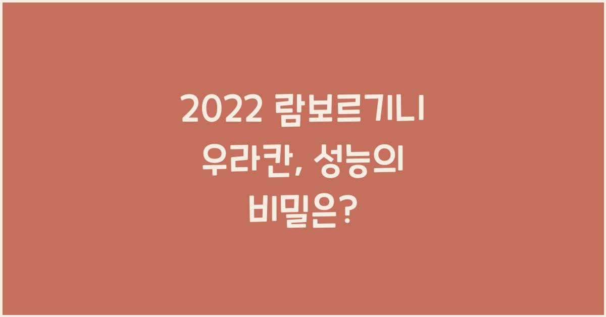 2022 람보르기니 우라칸