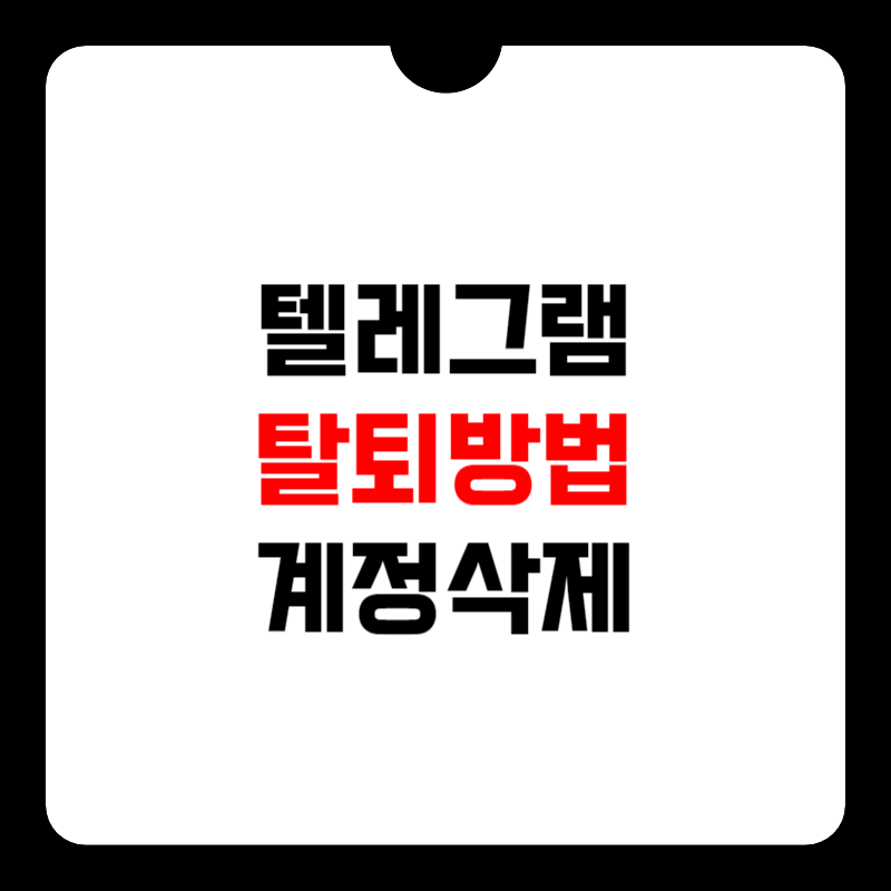 텔레그램-탈퇴방법-썸네일