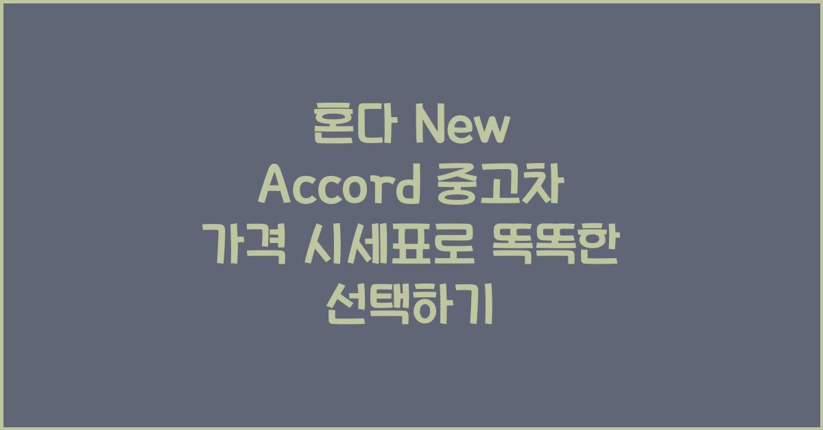 혼다 New Accord 중고차 가격 시세표