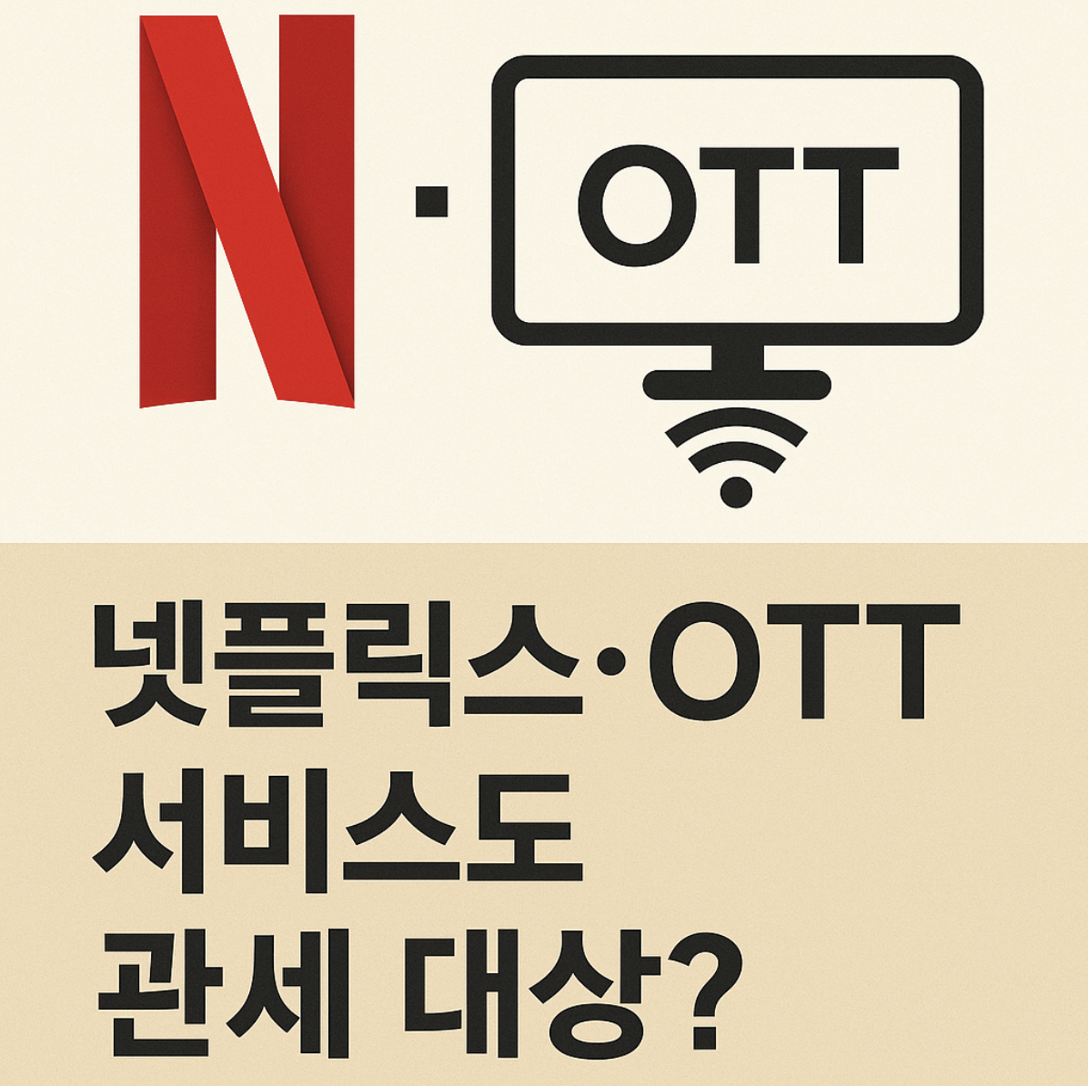 넷플릭스 관세