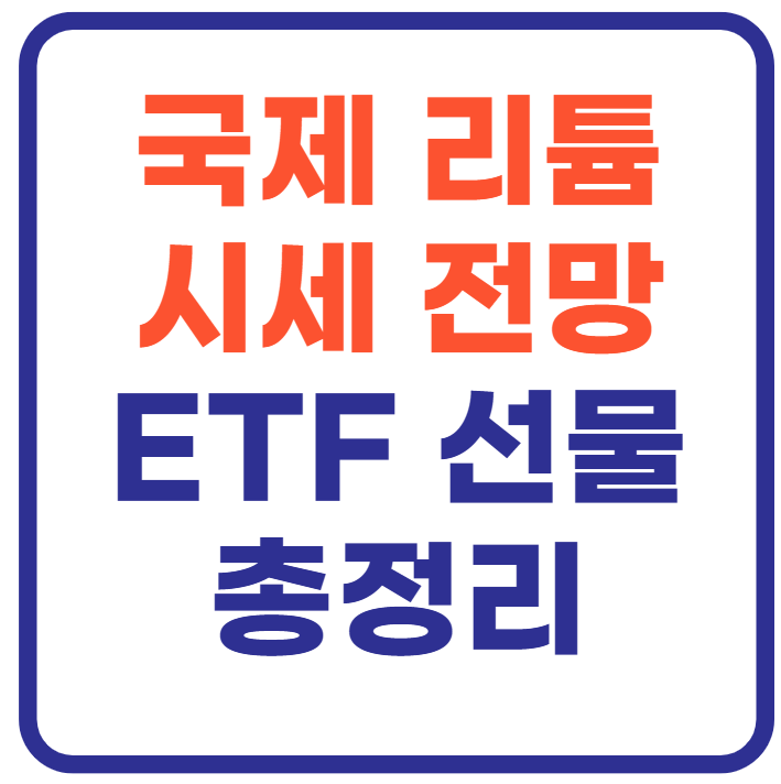 국제 리튬 시세 전망(+ETF, 선물까지 한눈에)