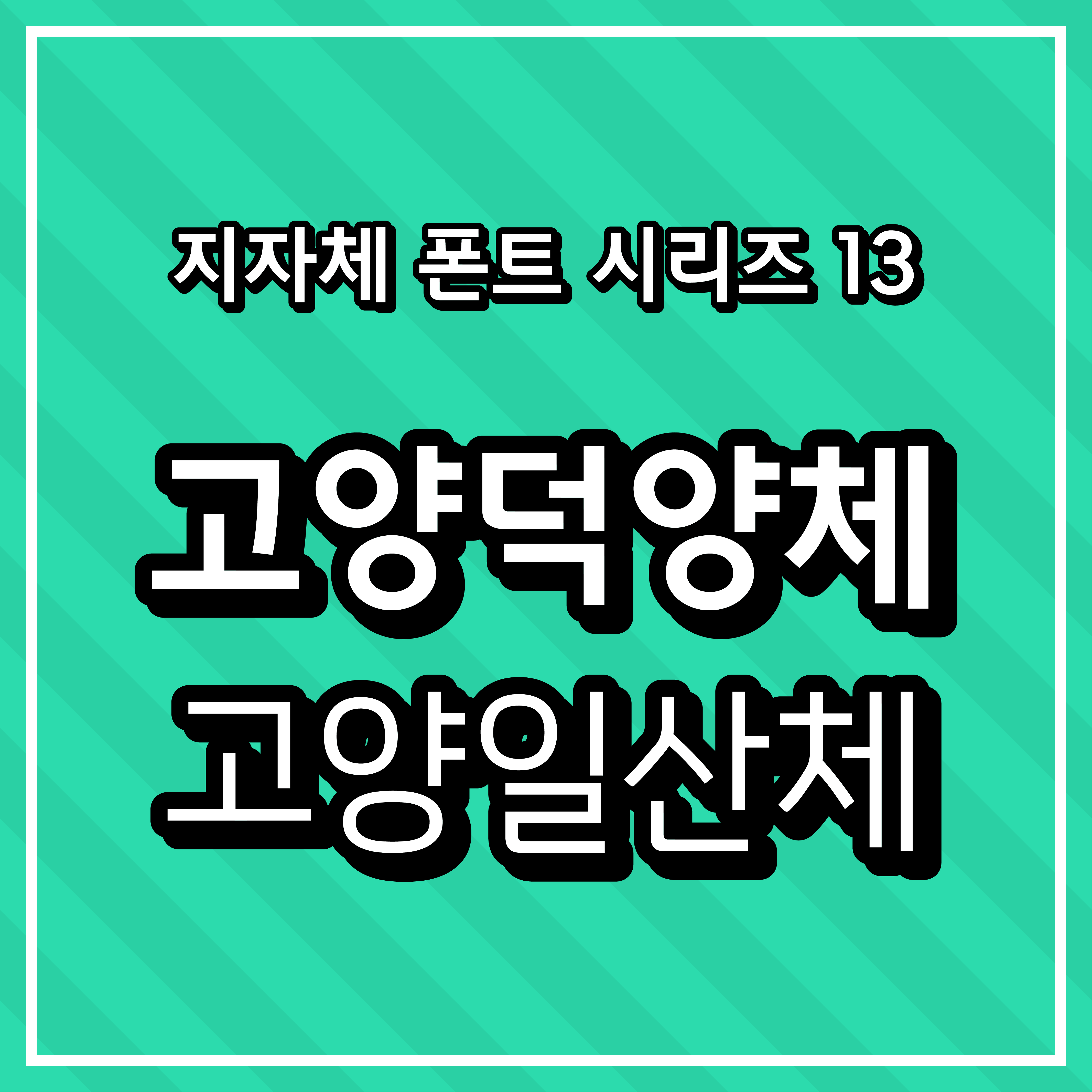 [무료 폰트] 지자체 폰트 시리즈 13 - 고양시(고양덕양체&#44; 고양일산체)