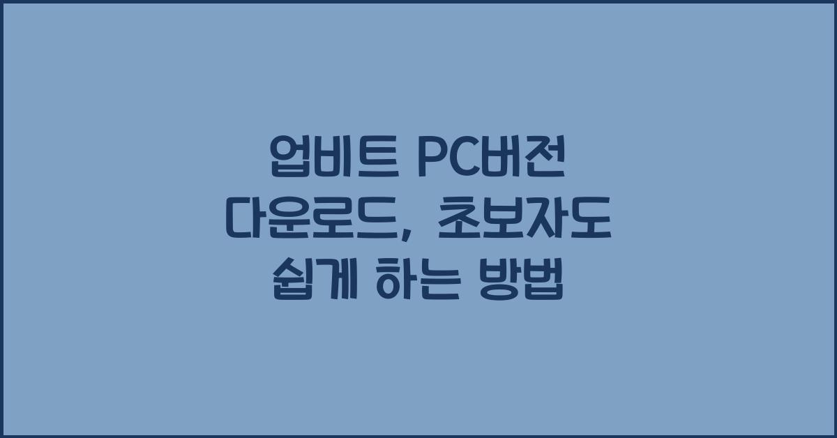 업비트 pc버전 다운로드