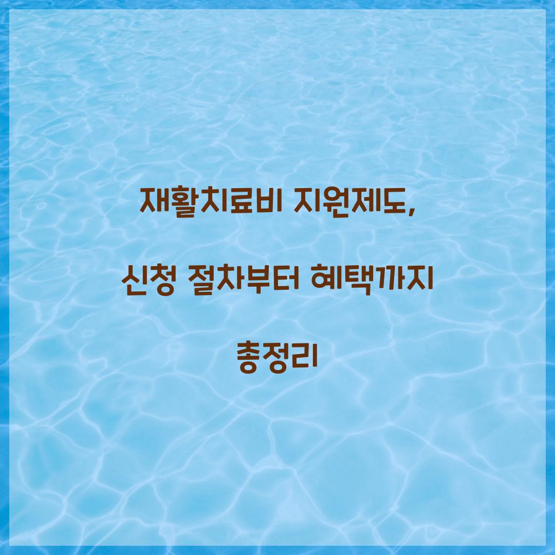 재활치료비 지원제도