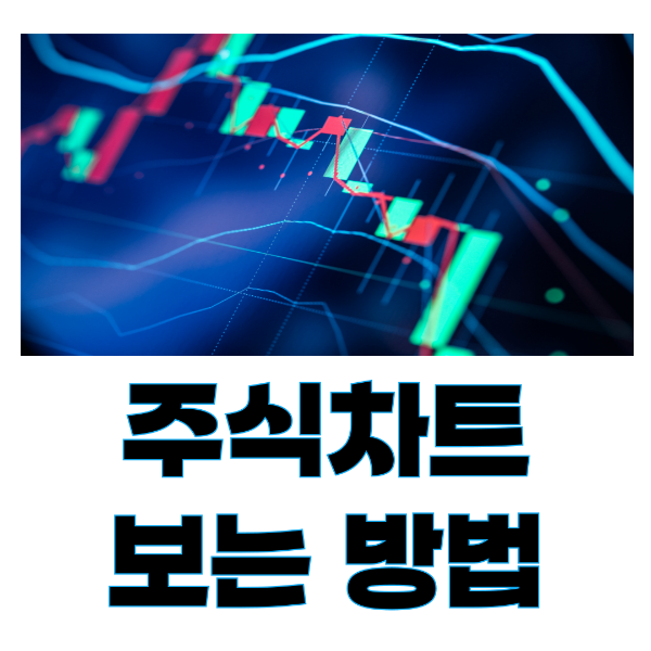 주식차트 보는 방법