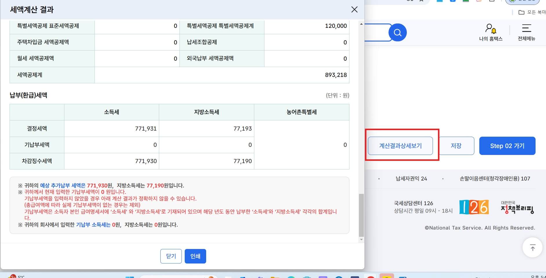 홈택스 연말정산 예상세액 계산하는 방법