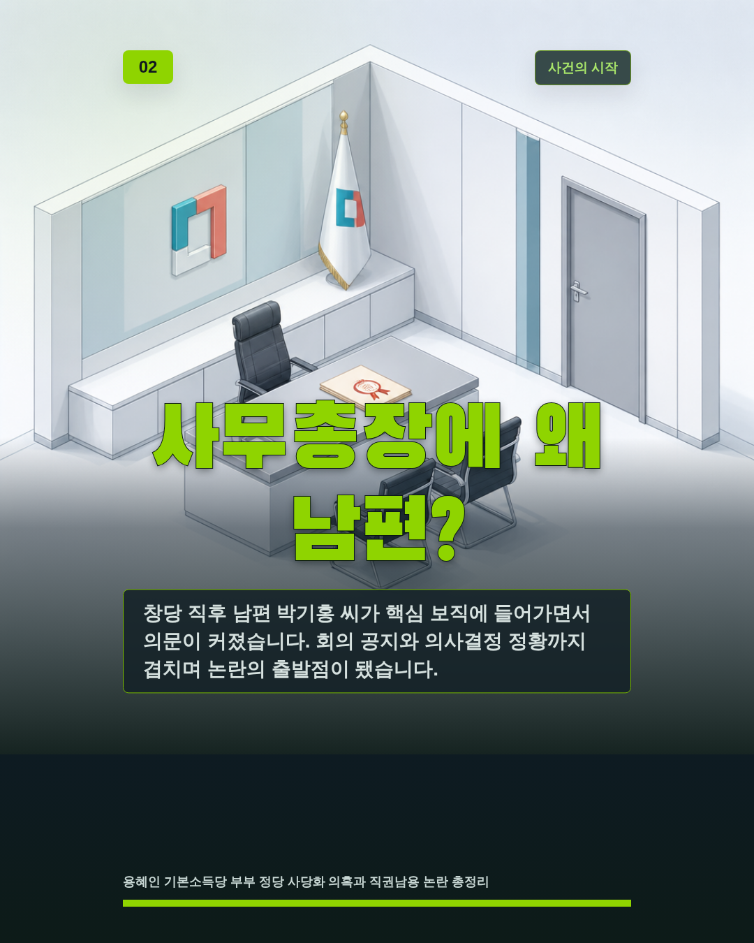 사무총장에 왜 남편?