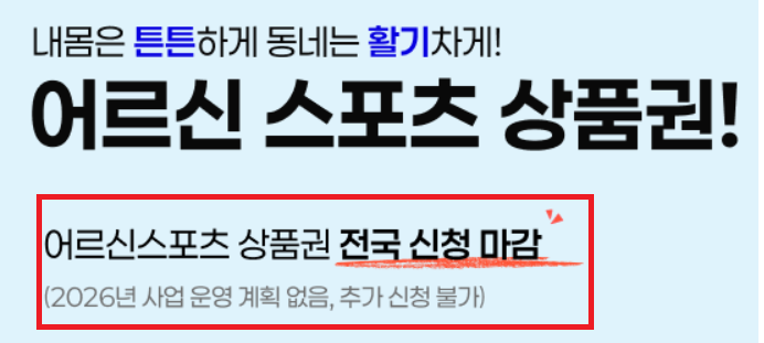 2026 어르신 스포츠 상품권