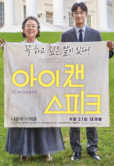 아이캔스피크 포스터