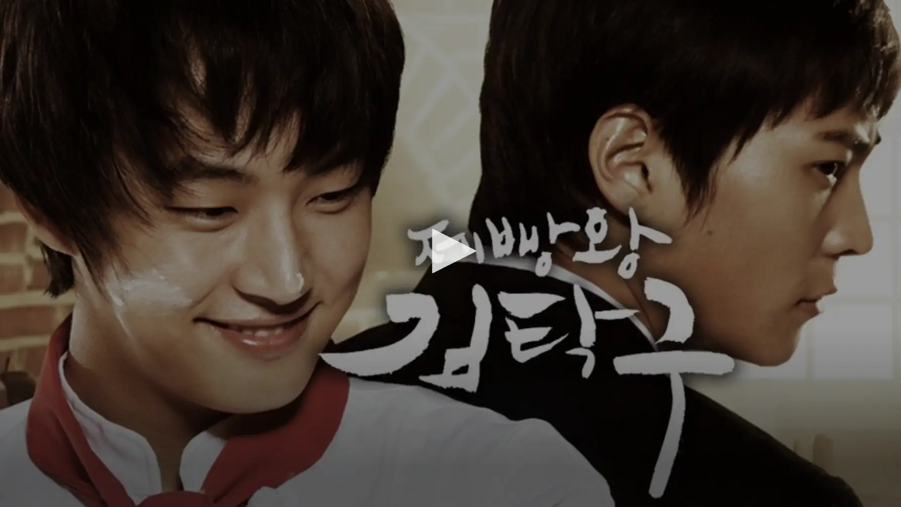 드라마-제빵왕-김탁구-다시보기