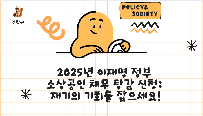 2025년 이재명 정부
소상공인 채무 탕감 신청:
재기의 기회를 잡으세요!