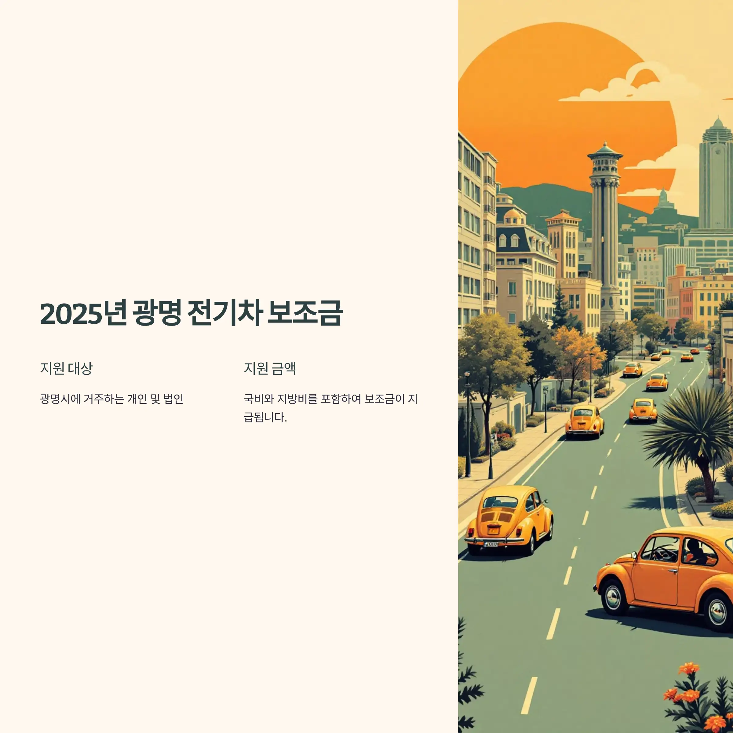 2025년 광명 전기차 보조금 BMW