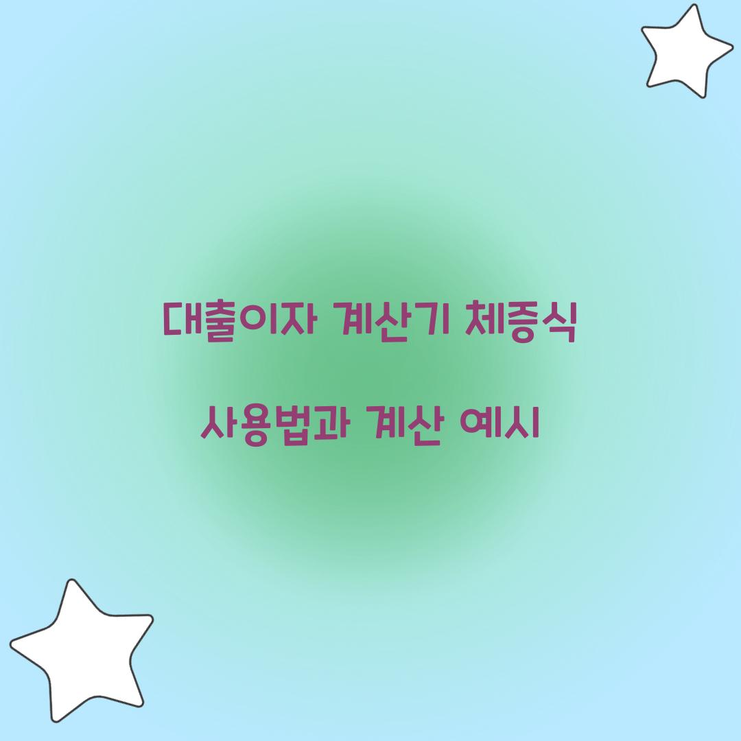 대출이자 계산기 체증식