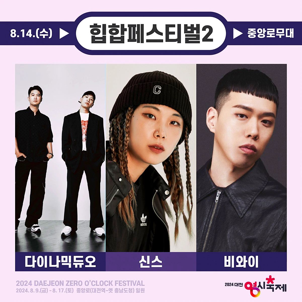 대전 영시축제 가수 라인업