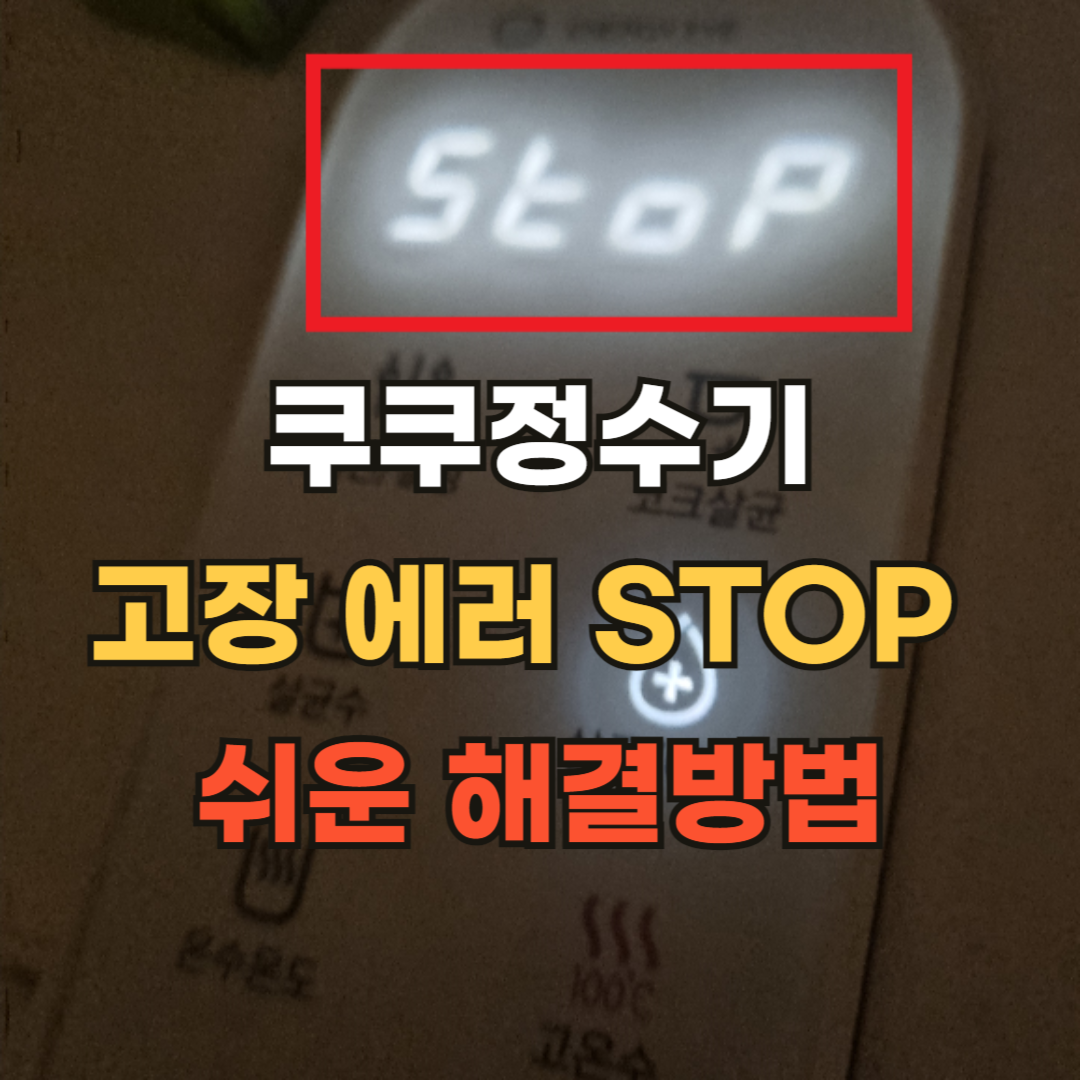 쿠쿠정수기_고장에러_STOP_해결방법