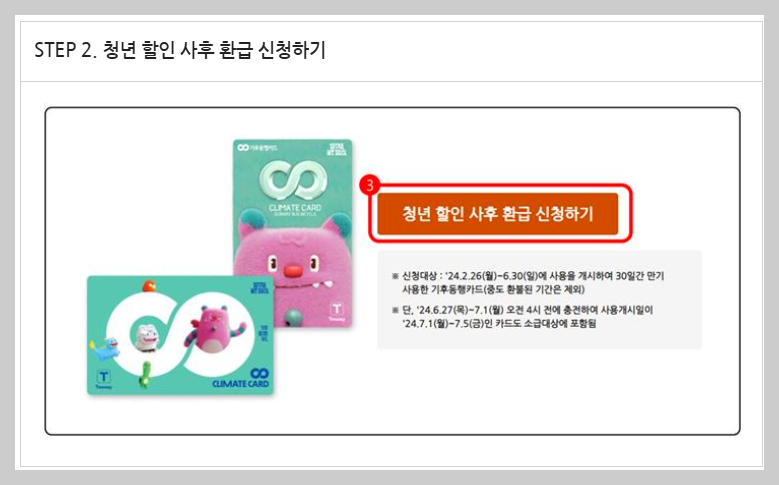 기후동행카드 청년 할인 환급 신청 방법