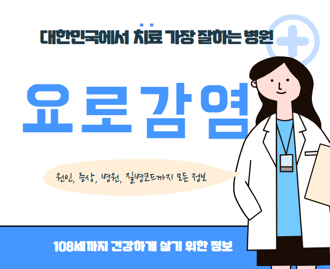 대한민국에서 요로감염 치료 가장 잘하는 병원 TOP10, 질병코드