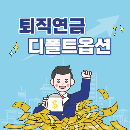 퇴직연금