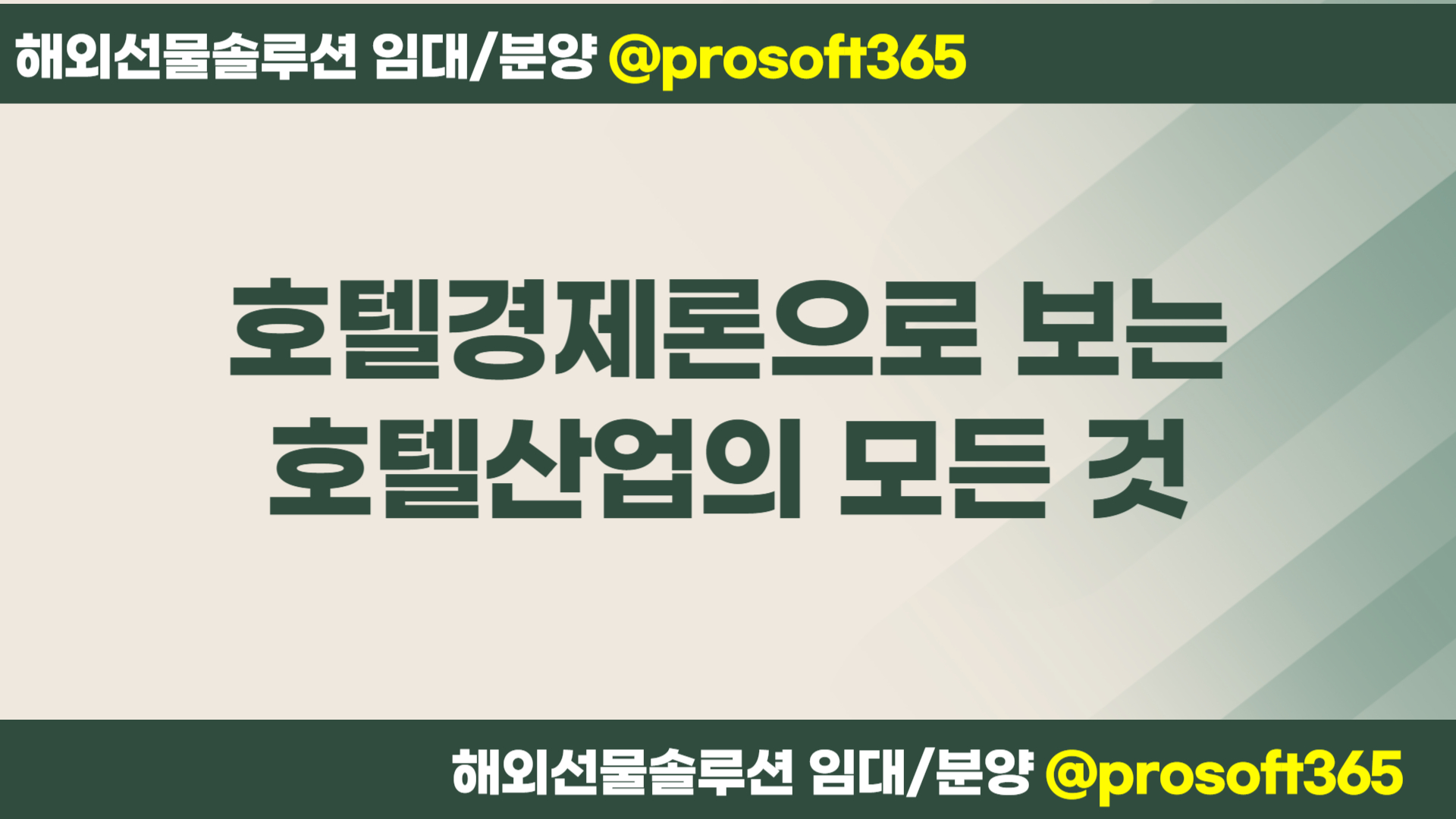 호텔경제론으로 보는 호텔산업의 모든 것